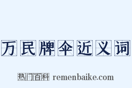 万民牌伞近义词是什么意思的图片